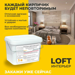 Декоративная штукатурка, Имитация кирпичной стены Loft Creme, Готовый комплект материалов на 5 квадратных метров, Все в одном