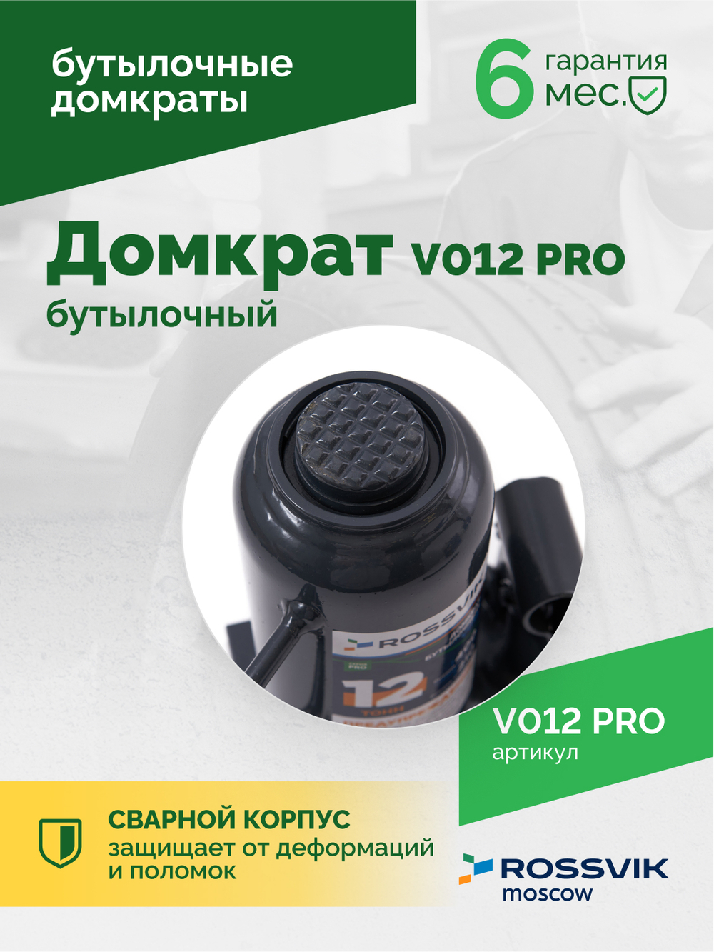 Домкрат бутылочный ROSSVIK PRO V012, г/п 12,0т
