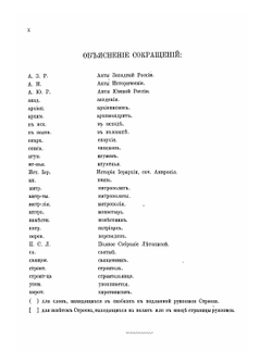 Списки иерархов и настоятелей монастырей российской церкви | П. М. Строев