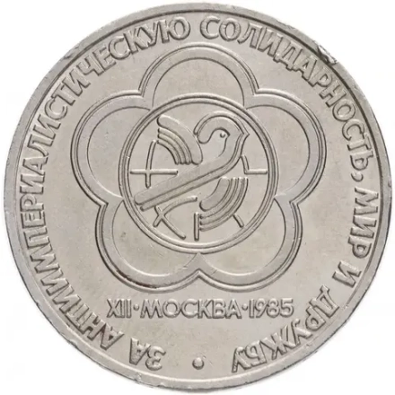 Монета 1 рубль 1985 года "XII Международный фестиваль молодежи и студентов в Москве" СССР (За антиимпериалистическую солидарность, мир и дружбу)