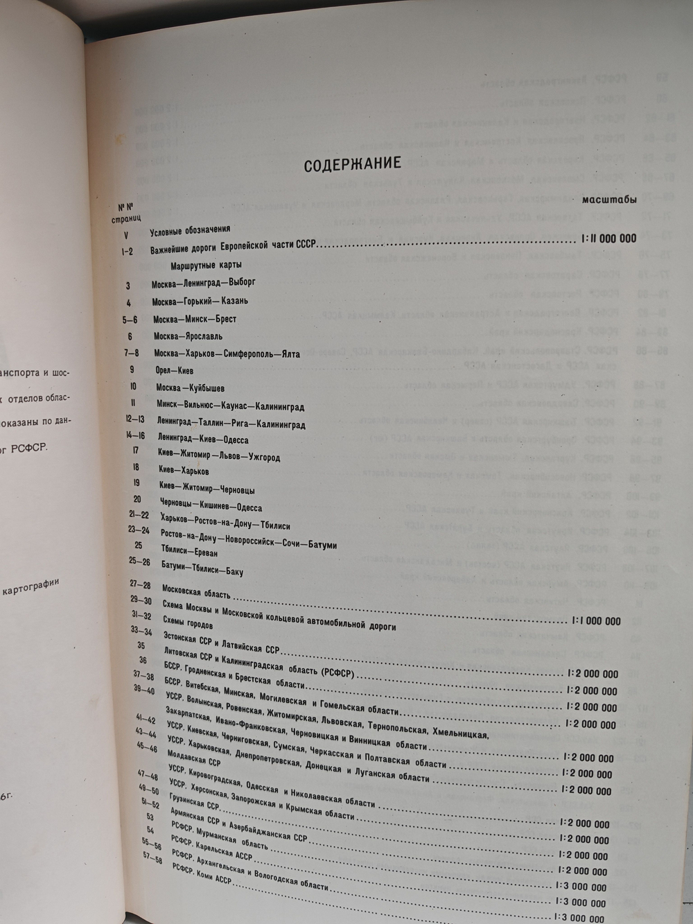 Атлас автомобильных дорог СССР