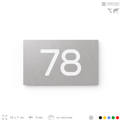 Табличка с номером 78 на дверь квартиры, для офиса, кабинета, аудитории, склада, серая 120х70 мм, Айдентика Технолоджи