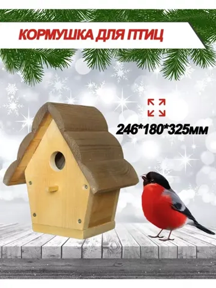 Домик для птиц 25х18х33 см