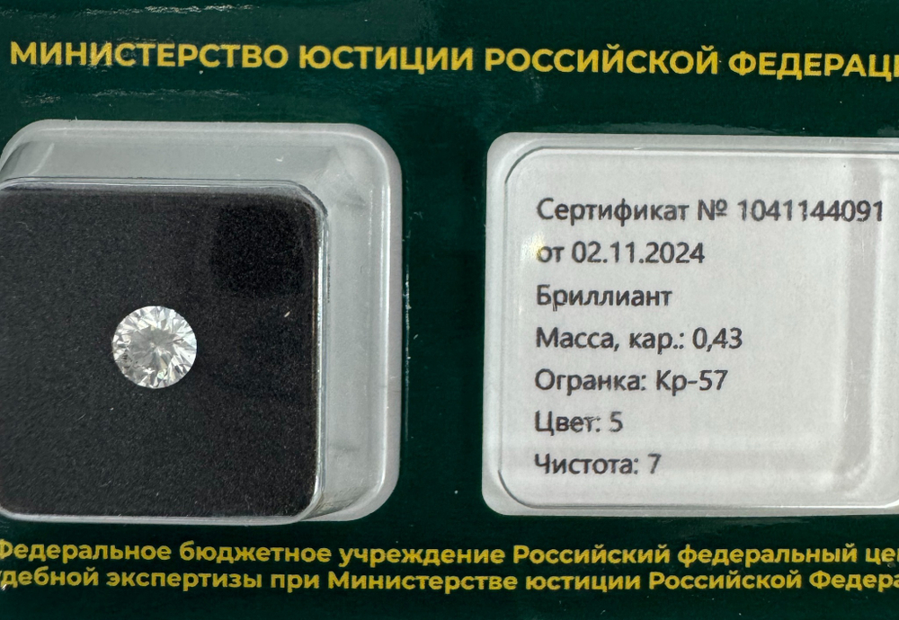 Бриллиант 1041144091 Кр-57-0,43-5/7 Б