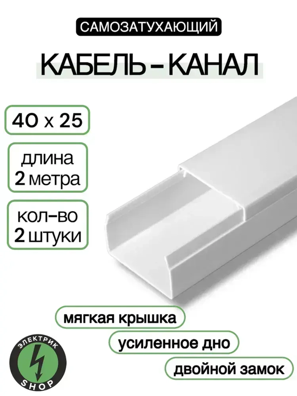 Кабель-канал ПВХ 40х25 (2м) ПАН-Электро белый ( 2 штуки )