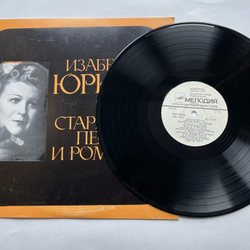 Винтажная виниловая пластинка LP Изабелла Юрьева Старинные Романсы И Песни (СССР 1972)