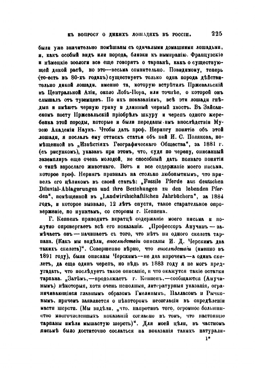 К вопросу о диких лошадях и об их приручении в России. (По поводу статьи Ф.П.Кеппена "К истории тарпана в России") | Д.Н. Анучин