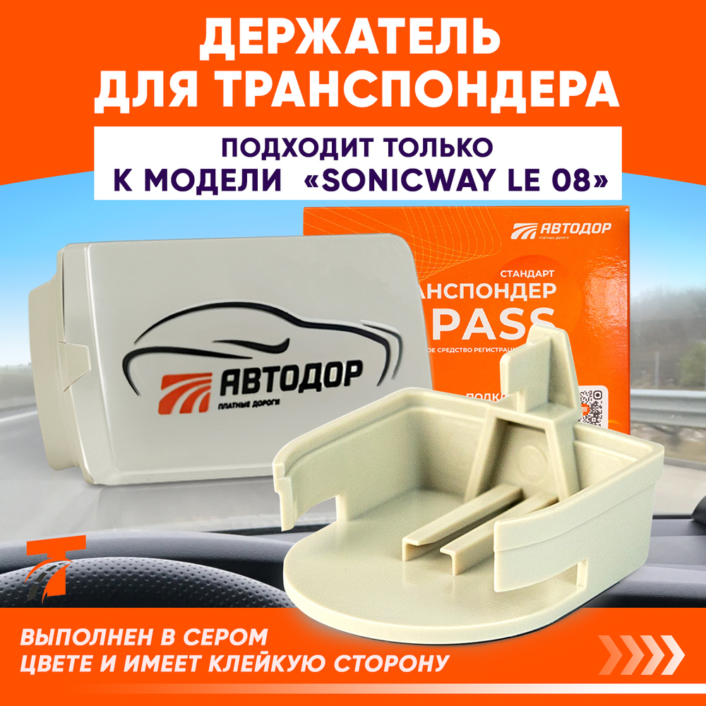 Держатель для Транспондера Sonicway Le08 (для серого)