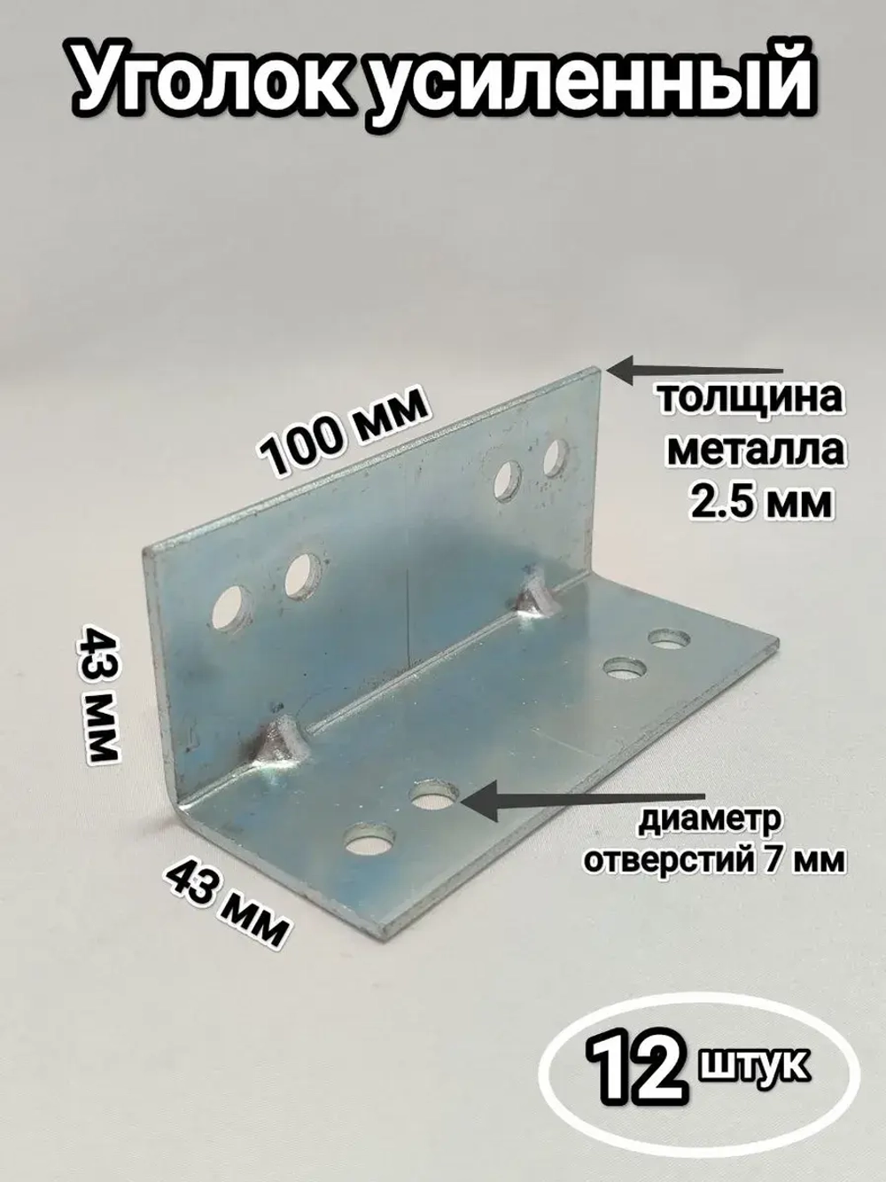 Уголки мебельные высота 43 мм/ 12 штук