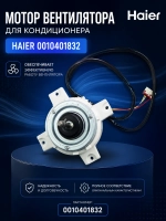 Мотор вентилятора для кондиционера HAIER 0010401832
