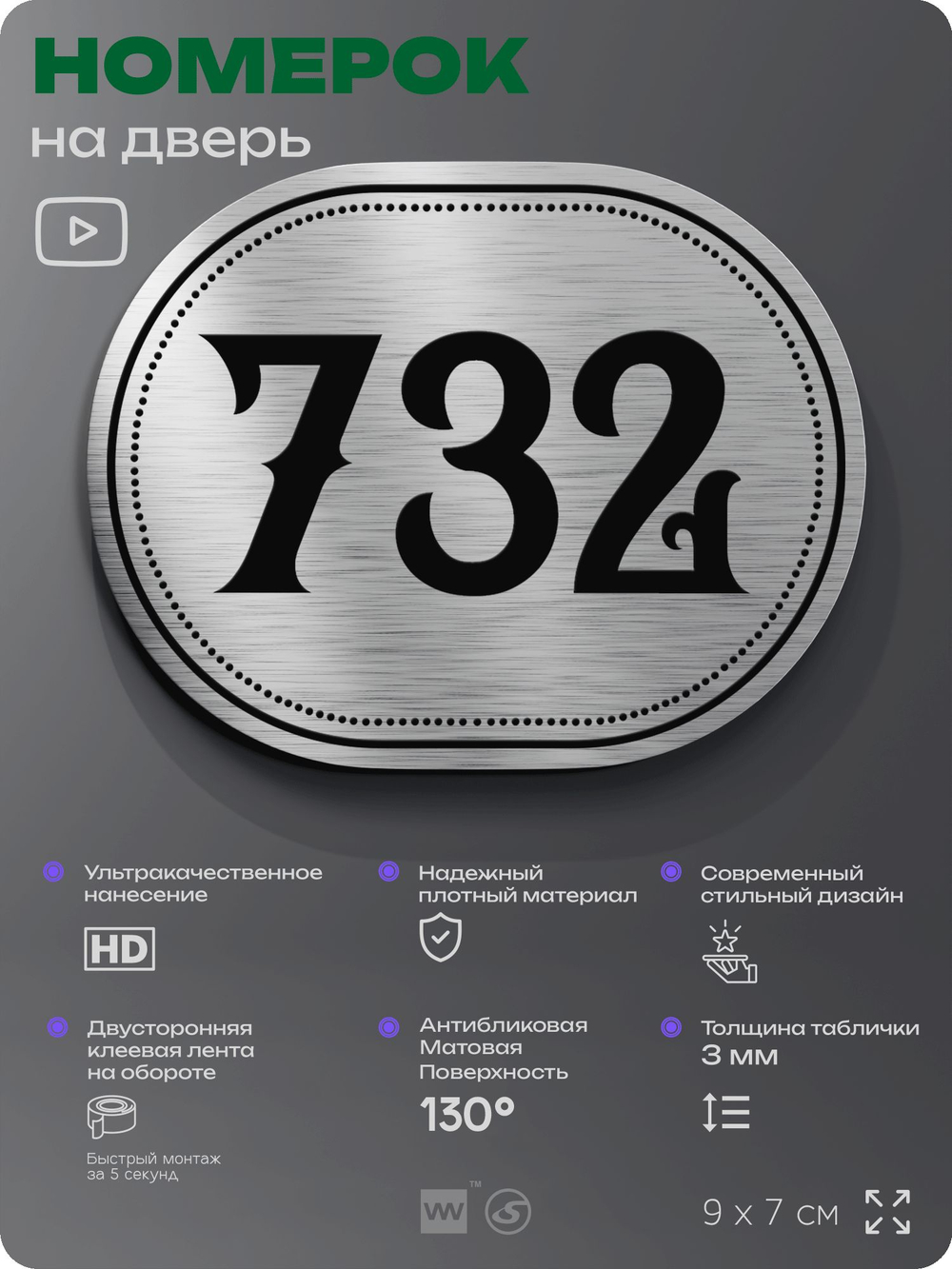 Номерок на дверь квартиры 732, для кабинета, офиса, шильдик 9 х 7 см, серебристый, Айдентика Технолоджи