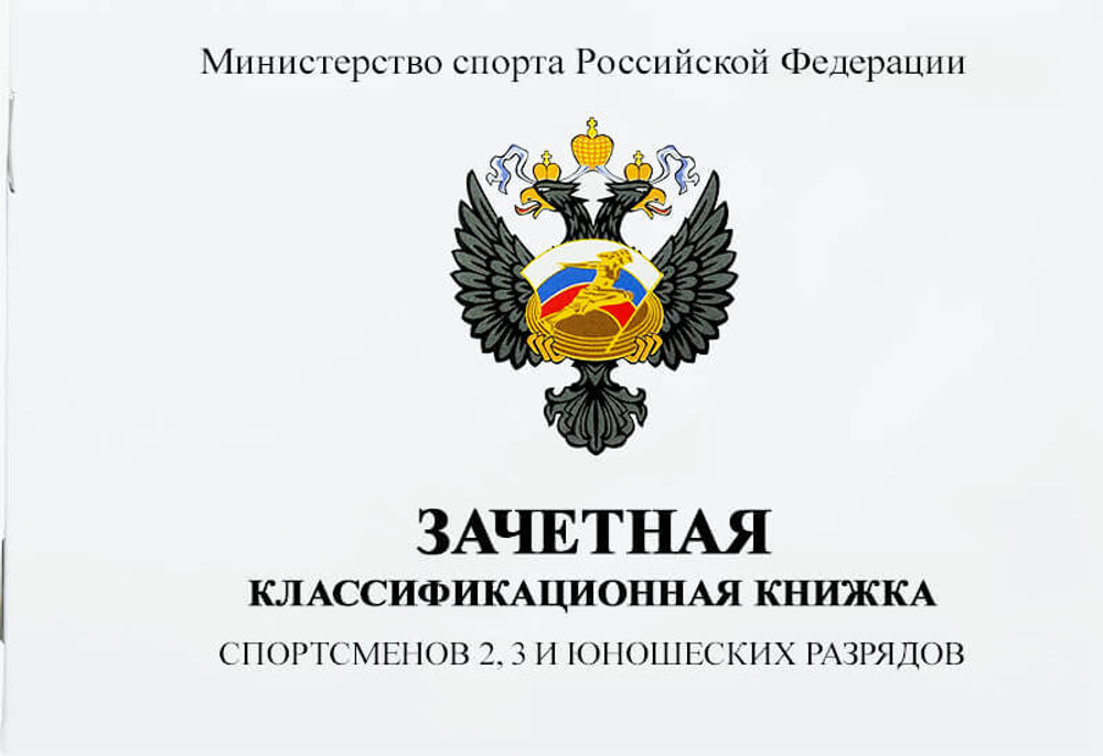 КНИЖКА КЛАССИФИКАЦИОННАЯ (II, III ЮН.РАЗ)