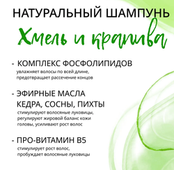 Шампунь для волос Хмель и Крапива укрепление и рост волос, ТМ GREEN ERA