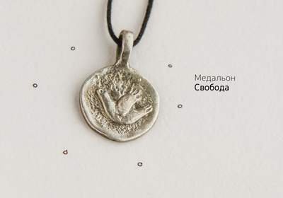 Медальон «Свобода»