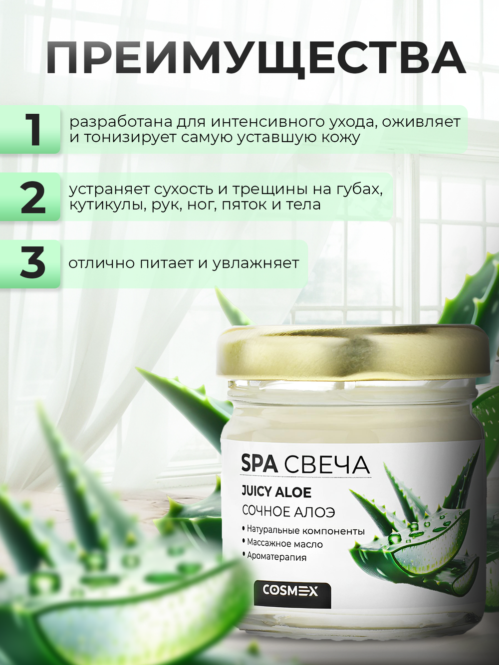 Cosmex Умная SPA свеча Juicy Aloe Сочное Алоэ 30 мл