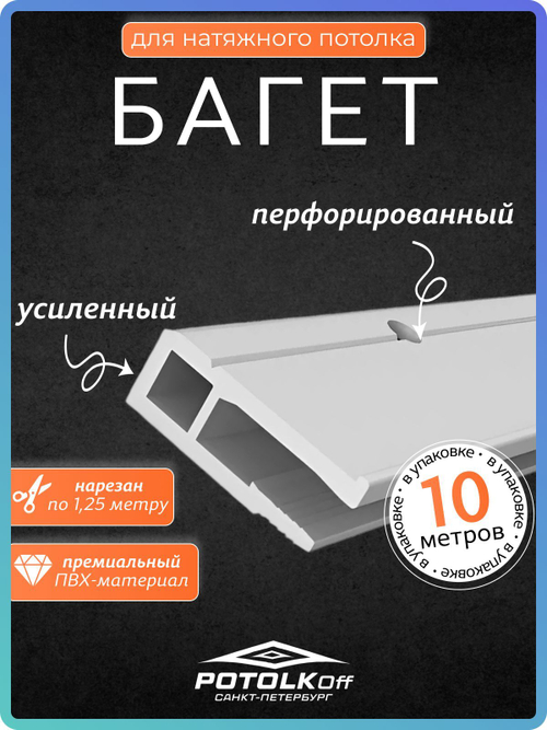 Багет ПВХ стеновой для натяжных потолков 10 м универсальный профиль для монтажа