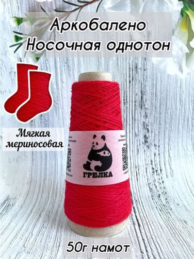 Пряжа носочная для вязания Аркобалено