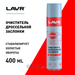 Очиститель дроссельной заслонки LAVR, 400 мл