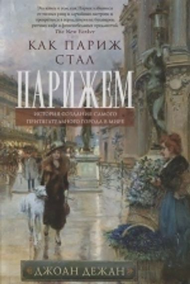Как Париж стал Парижем. История создания самого притягательного города