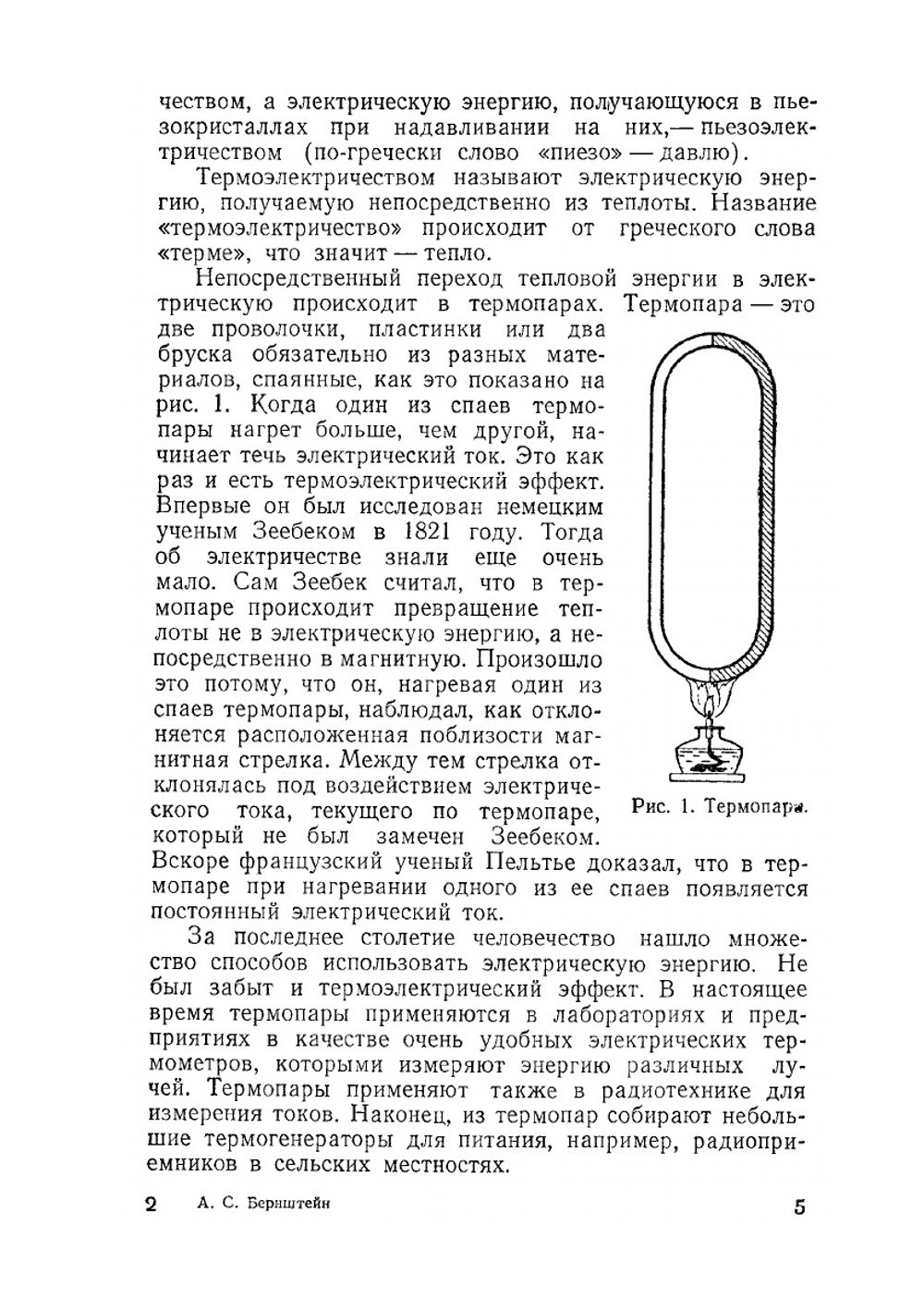 Термоэлектричество | А.С. Бернштейн