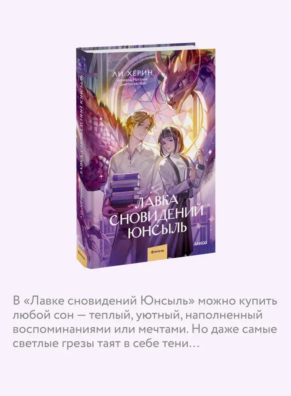 Лавка сновидений Юнсыль