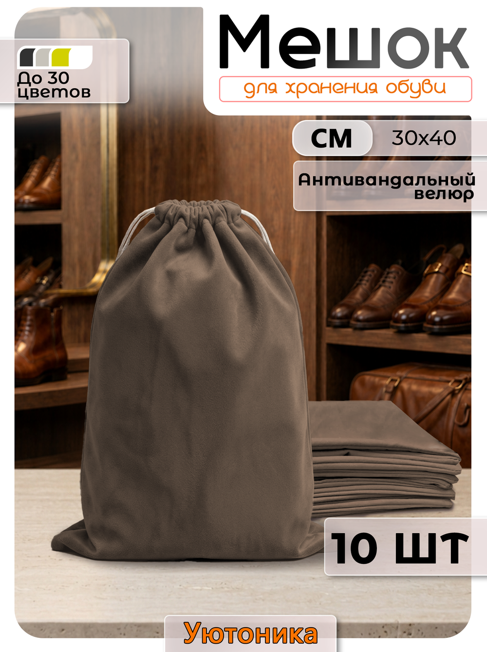 Мешки для хранения обуви велюр 30х40 10 шт