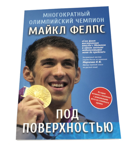 Книга Майкла Фелпса "Под поверхностью"