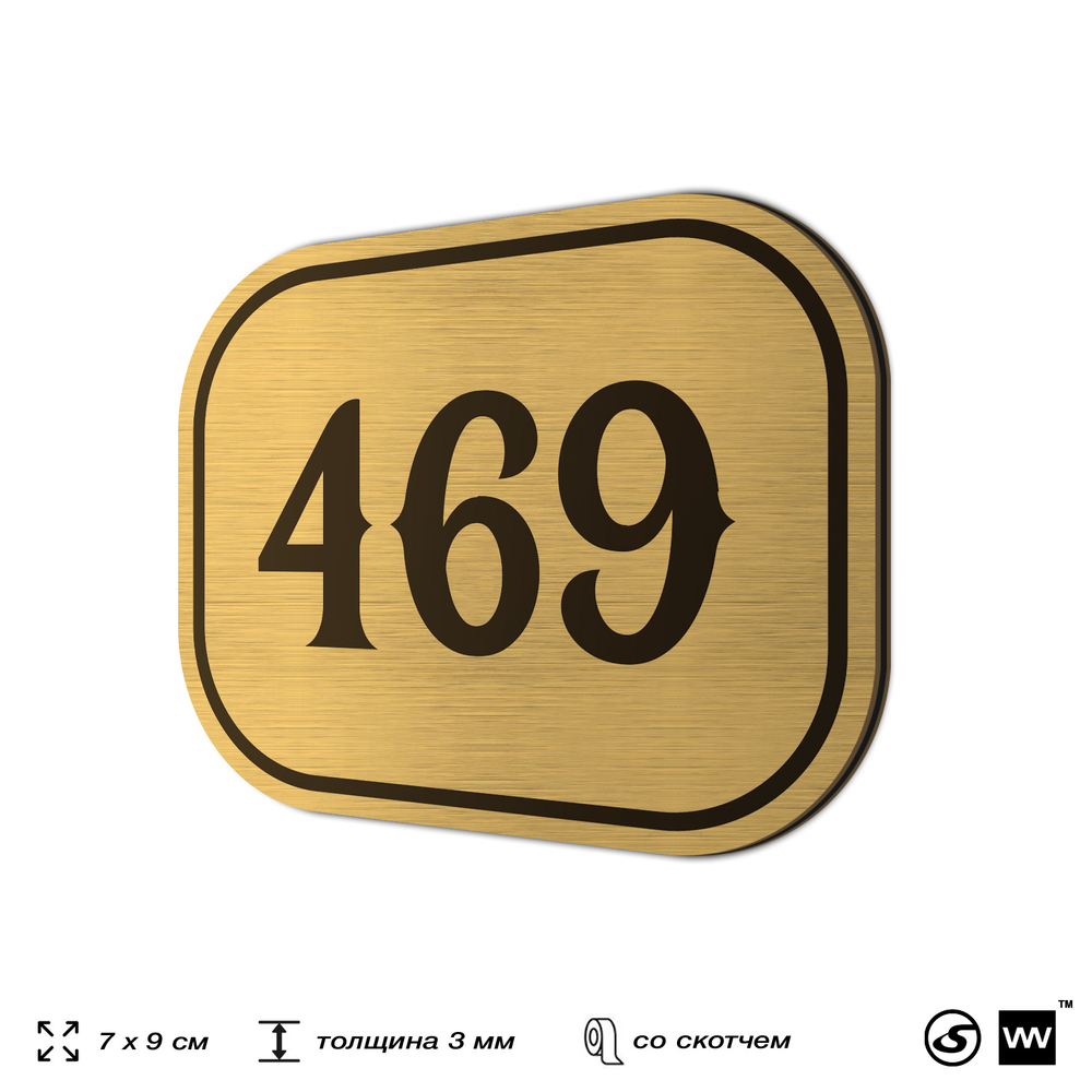 Номерок на дверь квартиры 469, для кабинета, офиса, шильдик 9 х 7 см, золотистый, Айдентика Технолоджи