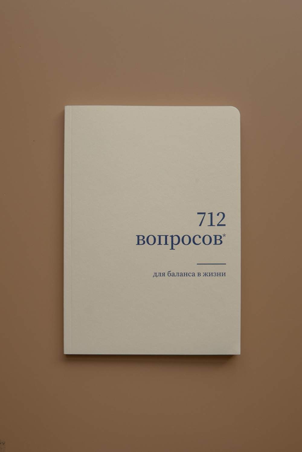 Журнал для рефлексии "712 вопросов для баланса в жизни"