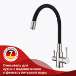 Смеситель для кухни с подключением к фильтру питьевой воды RAGLO R81.64.05