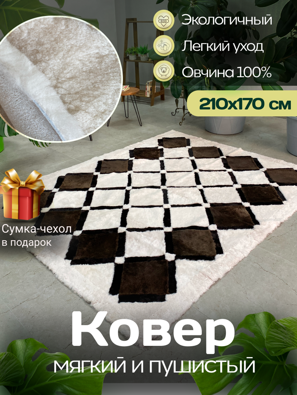 Ковер прямоугольный натуральный мех овчина, 210 х 170 см.