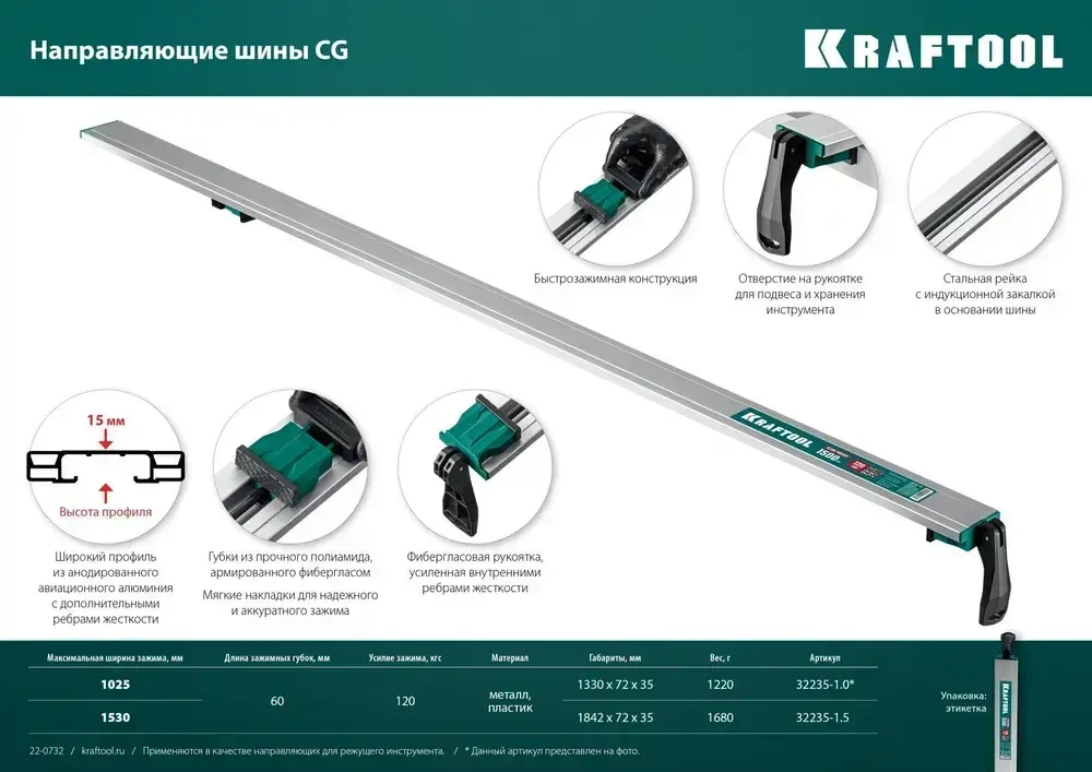 Направляющая шина KRAFTOOL CG-150, 1530 мм, зажимная