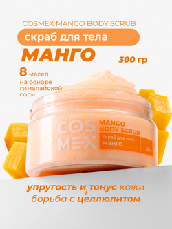 Cosmex Mango Body Scrub Скраб для тела Манго 300 гр
