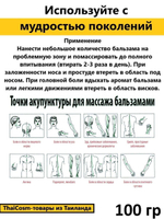 Тайский бальзам с травами красный, для лечения и снятия боли в суставах и мышцах, Mho Shee Woke, 100 грамм, масло для массажа