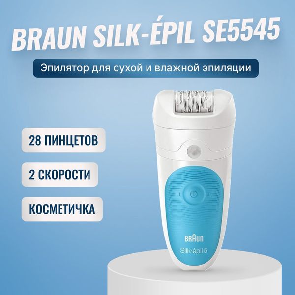 Эпилятор Braun Silk-epil 5 5-545