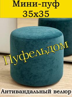 Мини-пуф 35х35