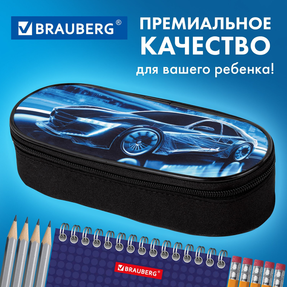 Пенал-футляр BRAUBERG 1 отделение органайзер полиэстер 22x9х5 см "Night driver" (2 штуки в упаковке)