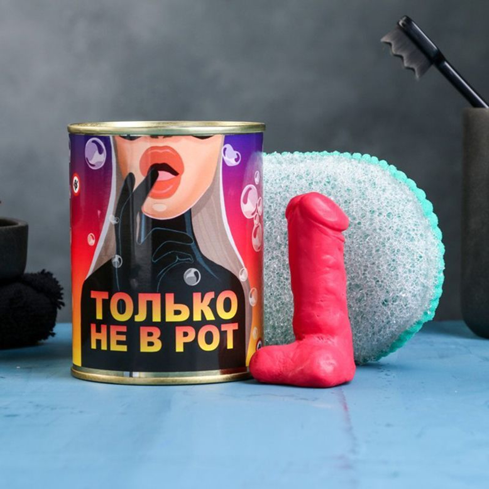 Набор в консервной банке «Только не в рот»: мыло и мочалка (Цвет: разноцветный)