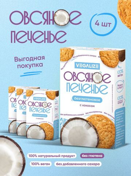 Печенье овсяное С кокосом без глютена VEGALIZE, 4 шт, печенье без сахара в коробке