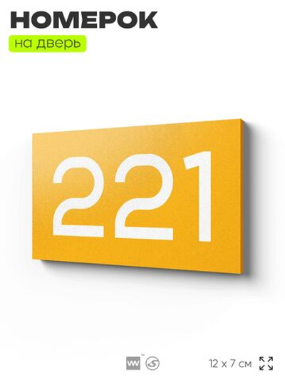 Номер на дверь 221, табличка на дверь для офиса, квартиры, кабинета, аудитории, склада, желтая 120х70 мм, Айдентика Технолоджи