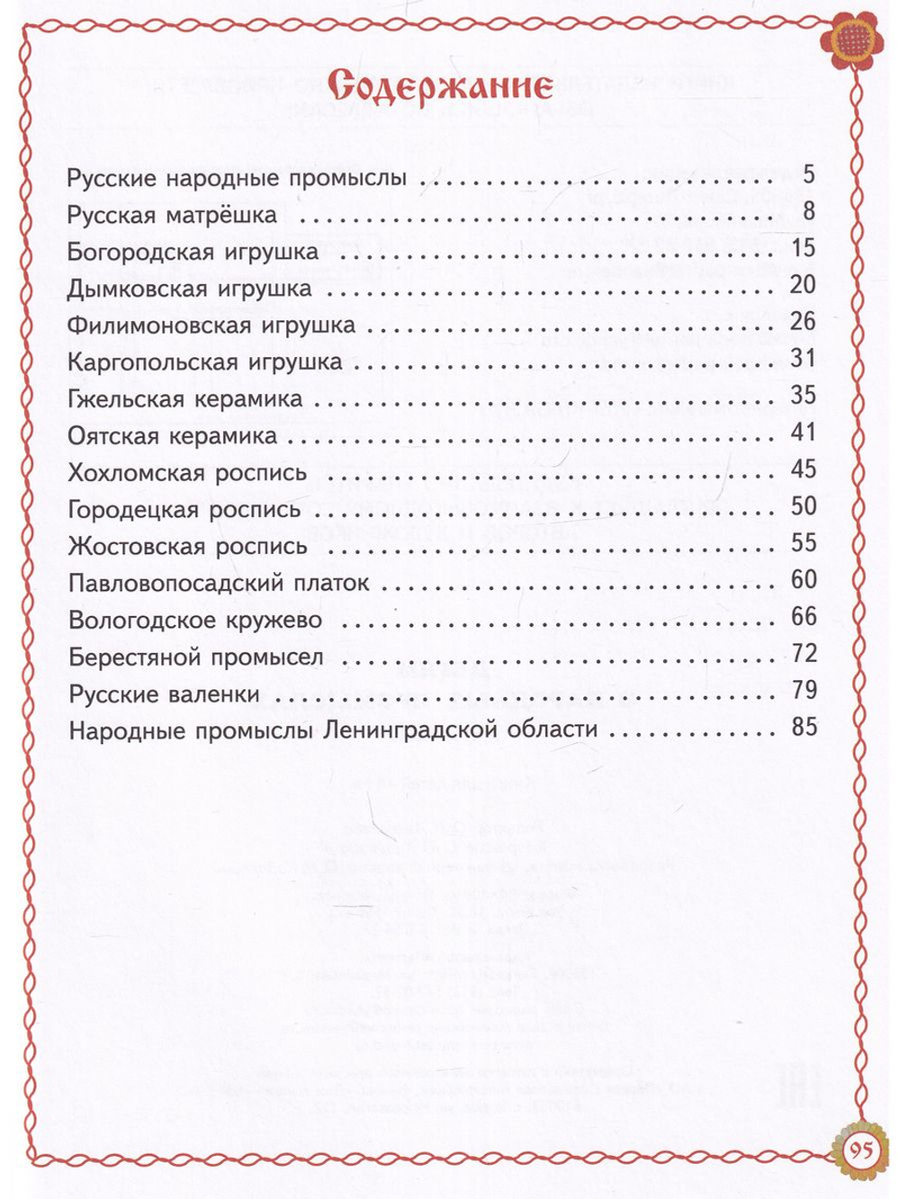 Детям о народных промыслах России