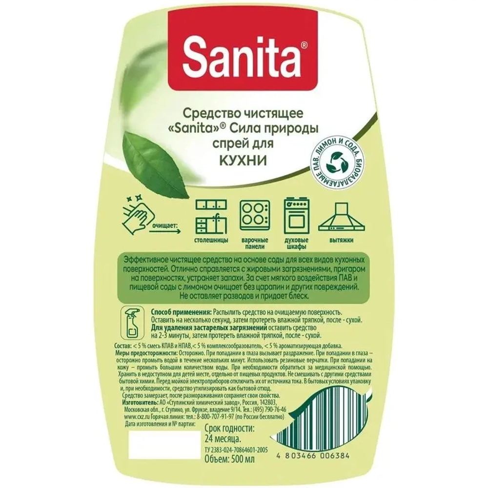 Sanita Средство чистящее для кухни Сила природа, 500 мл (спрей), блок 15шт., Санита