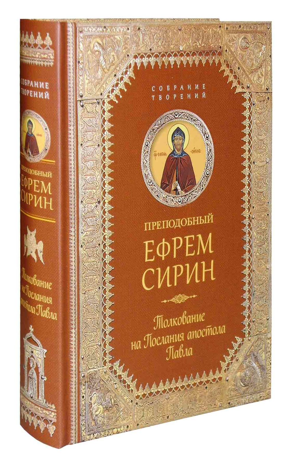 Преподобный Ефрем Сирин. Толкование на послания апостола Павла