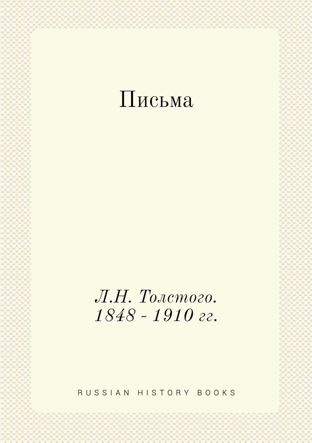 Письма Л.Н. Толстого. 1848 - 1910 гг. | Толстой Лев Николаевич