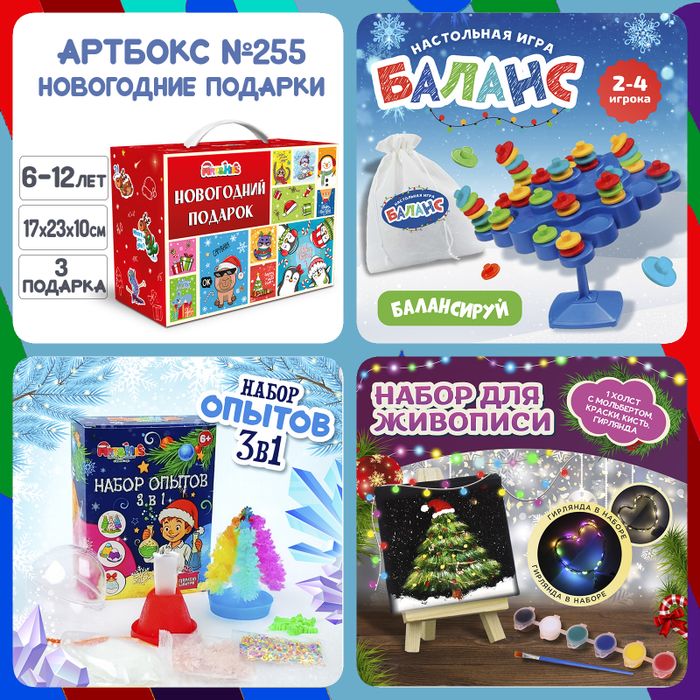 Артбокс №255 "Новогодние подарки" (6-12 лет) из 3 подарков - купить оптом в Москве