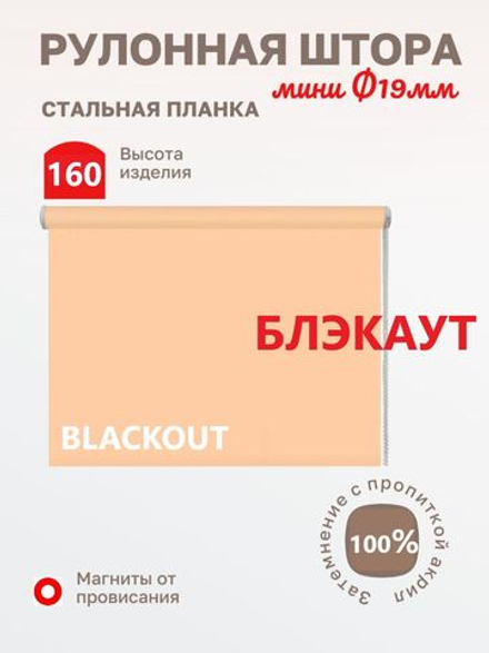 Рулонные шторы "Альфа БЛЭКАУТ (BLACKOUT) цветперсиковый"