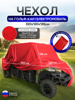 Чехол на гольф кар / электромобиль 380*120*145 см красный