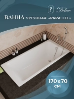 Ванна чугунная Delice Parallel Comfort DLR220505 170х70 белая
