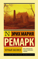 Черный обелиск. Эрих Мария Ремарк