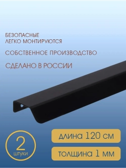 Мебельная ручка, черная, 20 см, 2 шт